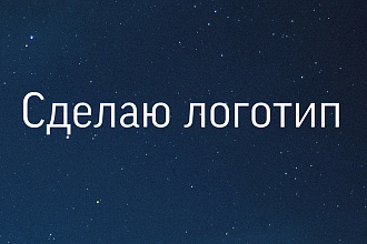 Сделаю логотип