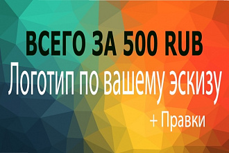Создам логотип по вашему дизайну