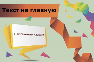 Текст на главную страницу сайта