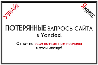 Все потерянные запросы сайта в Yandex. Без лимита по количеству фраз