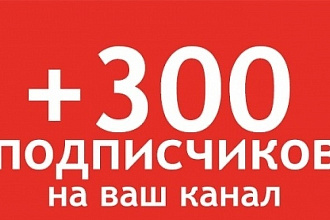 Добавлю 300 и более подписчиков на YouTube