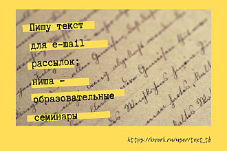 Пишу текст для e-mail рассылки. Ниша образовательные семинары