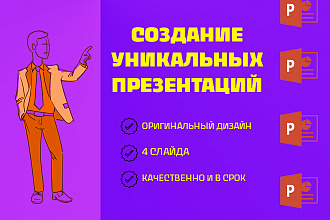 Создание уникальной презентации. Быстро и качественно