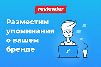 Заказ упоминаний у опытных специалистов