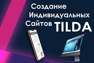 Создам продающий сайт на платформе Tilda и WIX