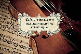 Уникальная музыка для вашего проекта