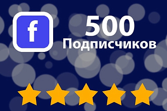 Добавлю 250 подписчиков в Facebook