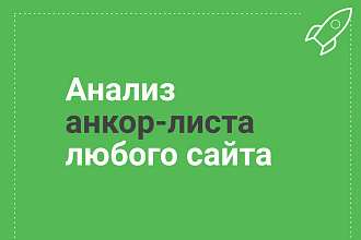 Анкор лист конкурентов - будь первый в бесплатной выдаче