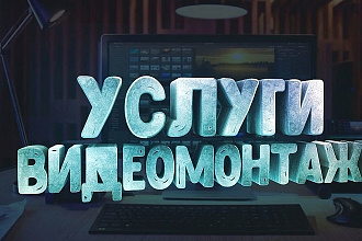 Обрезка, склейка видео, наложение звука, титров