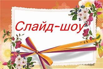 Сделаю слайд-шоу любого типа сложности