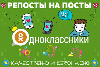 Репосты на посты в Ok.ru