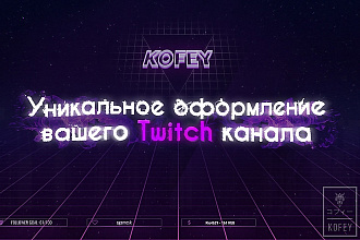 Уникально оформлю Twitch канал в анимированном или статическом стиле