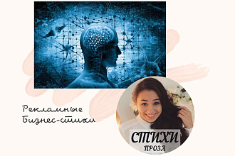 Рекламное стихотворение для вашего бизнеса. Медицина, здоровье, наука