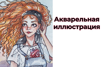 Нарисую иллюстрацию акварелью