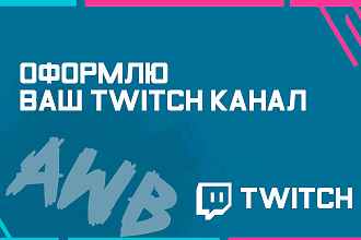 Оформление Twitch канала