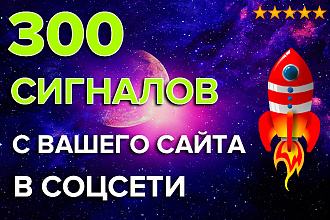 300 сигналов с Вашего сайта в соцсети