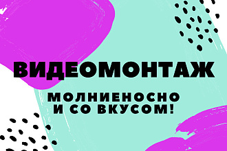 Крутой видеомонтаж, обработка
