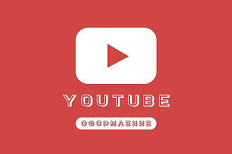 Оформление YouTube канала