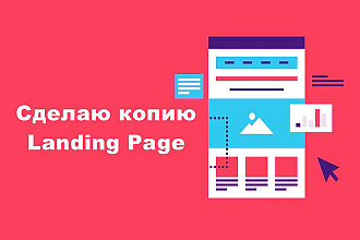Скопирую Landing page, одностраничный сайт, Установлю редактор сайта