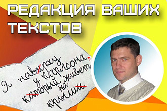 Вычитка текстов - корректура и редактирование
