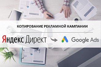 Копирование рекламной кампании из Я. Директа в Google Ads