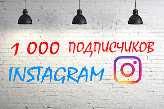 1 000 подписчиков в ваш Instagram качественно с бонусом