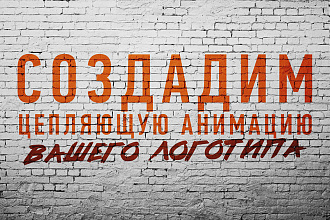 Создам цепляющую анимацию Вашего логотипа