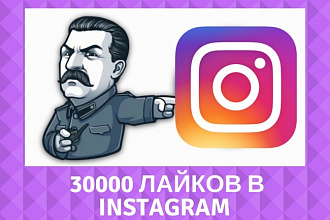 30000 лайков в Instagram