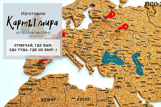 Изготовлю карту мира на стену - отмечать места, где побывали
