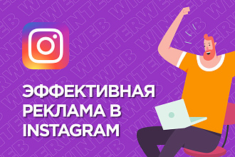 Профессиональная настройка таргетированной рекламы в Instagram