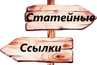 50 статейных ссылок. Икс от 100