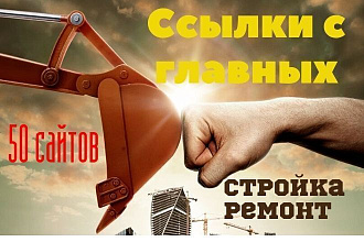 50 ссылок с главных страниц 50 сайтов строительной тематике