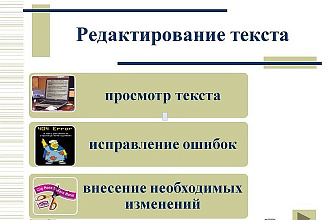 Исправлю ошибки и отредактирую любой текст