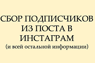 Сбор подписчиков из постов в Инстаграм и всей остальной информации