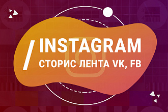 Instagram сторис, лента. Facebook видео. VK Живые обложки