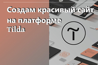 Создание Лендинг пейдж на Tilda