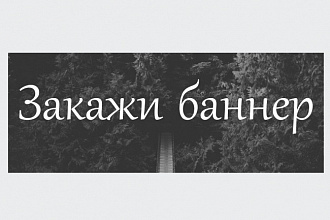 Закажи баннер. Выполню быстро и качественно