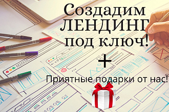 Разработаю сайт Лендинг под ключ