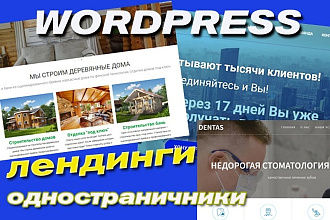 Сделаю адаптивный одностраничник-лендинг на wordpress