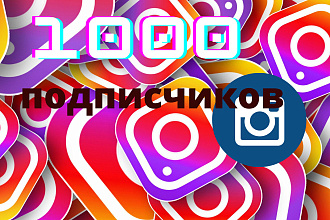 1000 подписчик на 500 рублей
