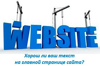 Напишу текст на главную страницу сайта