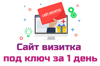 Сайт визитка под ключ за 1 день