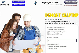 Копия лендинга Ремонт квартир + настройка яндекс директ + ТЕСТ драйв