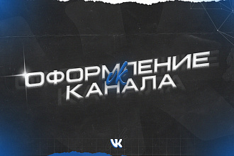 Сделаю оформление VK