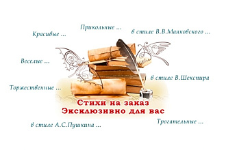 Напишу стихотворение по вашему сюжету на любое событие