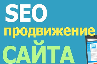 SEO продвижение в ТОП3 выдачи Яндекс вашего сайта по любому запросу