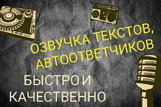 Озвучу ваш текст, автоответчик как для себя