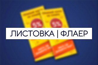 Флаер или листовка