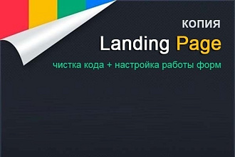 Сделаю копию лендинга