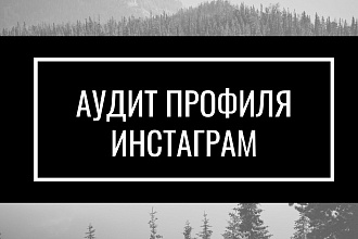 Сделаю АУДИТ профиля инстаграм